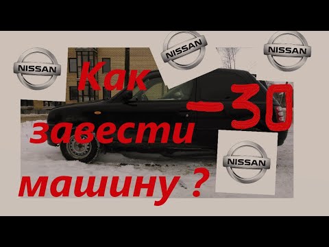 Nissan March K11 -30 !!!!! Как завести машину!(ДЛЯ НЕ ОПЫТНЫХ)