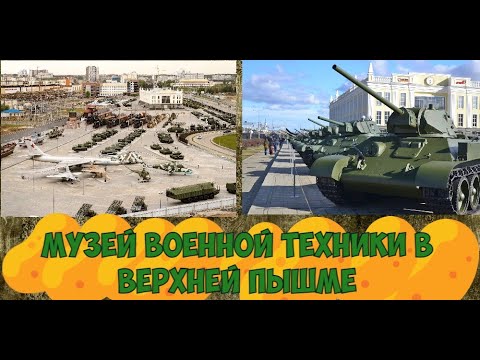 Музей военной техники УГМК в Верхней Пышме («Боевая слава Урала») 3 ЧАСТЬ