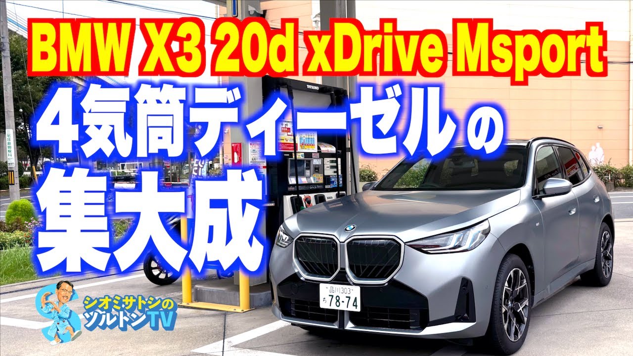 総合力を感じる！ BMW X3 20dは4気筒ディーゼルのお手本