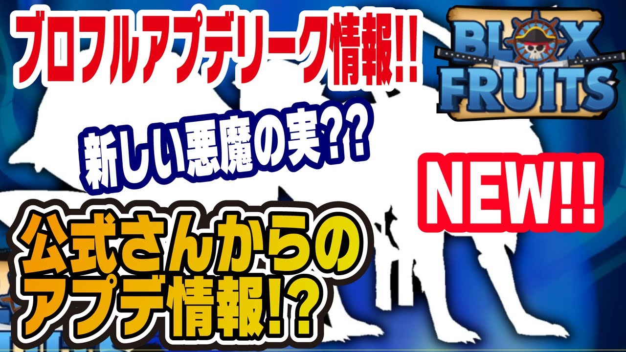 ブロックスフルーツ/最新アプデリーク】公式さんのアップデート情報