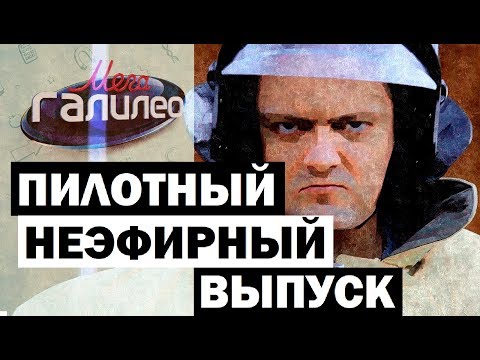 Видео: МегаГалилео. Пилотный (неэфирный) выпуск.