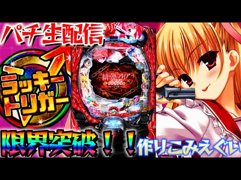 ラッキートリガー入れるまで終わらないP緋弾のアリア！パチスロ