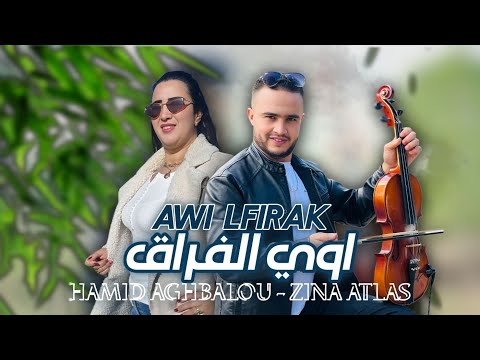 Hamid aghbalou &amp; Zina atlas - awi lfirak اوي الفراق اغنية امازيغية رائعة 