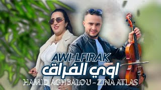 Hamid aghbalou &amp; Zina atlas - awi lfirak اوي الفراق اغنية امازيغية رائعة 