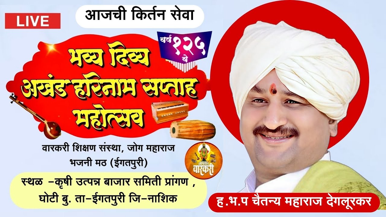 #Live भव्य दिव्य अखंड हरीनाम सप्ताह महोत्सव (घोटी) ह.भ.प चैतन्य महाराज देगलूरकर  #Ghoti_Saptah