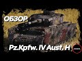 Pz. IV H - или КАК УНИЖАТЬ ПРОТИВНИКОВ ФУГАСОМ? WoT обзор.