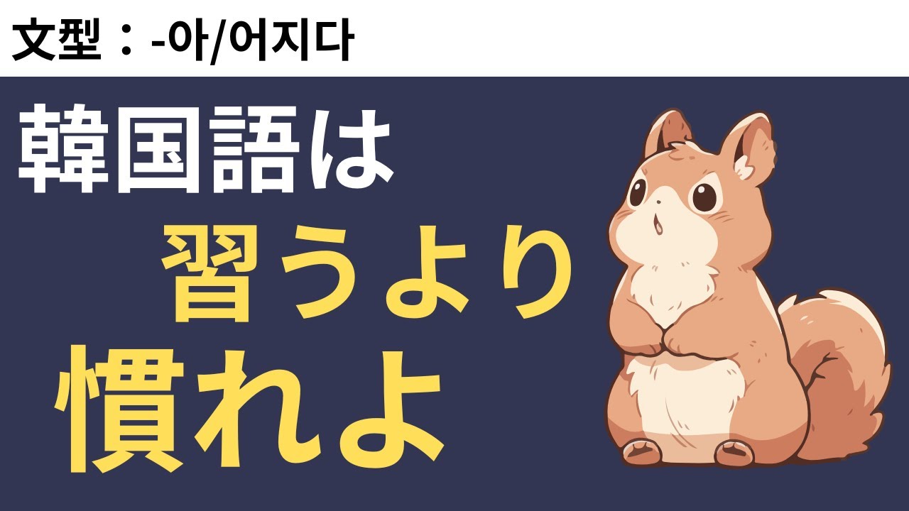 アウトプット練習で口に慣れさせる韓国語トレーニング #61 -아/어지다