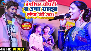Bansidhar Chaudhary & Usha Yadav Viral Stage Show Video 2023 | बंशीधर चौधरी व उषा यादव स्टेज शो