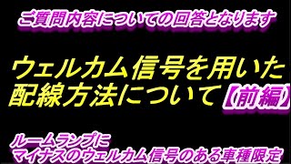 【トヨタ車】ウェウカム信号を使ってＬＥＤを点灯させる（前編）【マイナスコントロール】