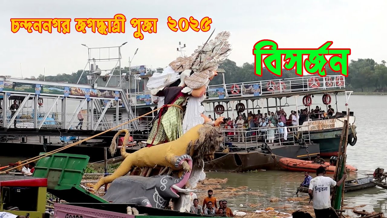 Immersion Festival Of Goddess Jagaddhatri at Chandannagar  |  চন্দননগর জগদ্ধাত্রী বিসর্জন 2025 ep 2