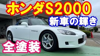 Honda S2000 Full Paint Job Complete - YouTube