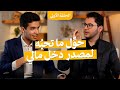 كيف ت حو ل ما ت حبه إلى عمل ومصدر دخل مالي بودكاست أمين صبري وأكرم الجلد 