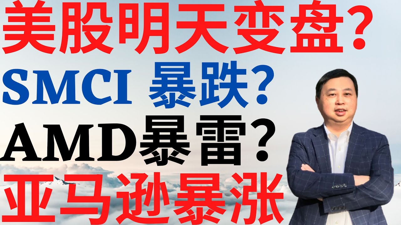 美股834|美股明天变盘吗?SMCI为何财报暴跌?AMD财报暴雷了吗?亚马逊明天暴涨? #smci #amd #amzn #drmikeinvest  #美股分析 #stocks #ai