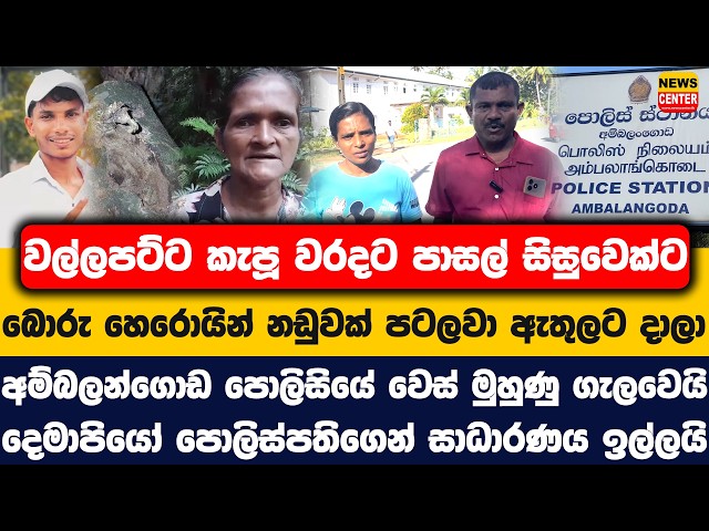 වල්ලපට්ට කැපූ වරදට සිසුවෙක්ට හෙරොයින් නඩුවක් පටලවා ඇතුලට දාලා | අම්බලන්ගොඩ පොලිසියේ වෙස්මුණු ගැලවෙයි