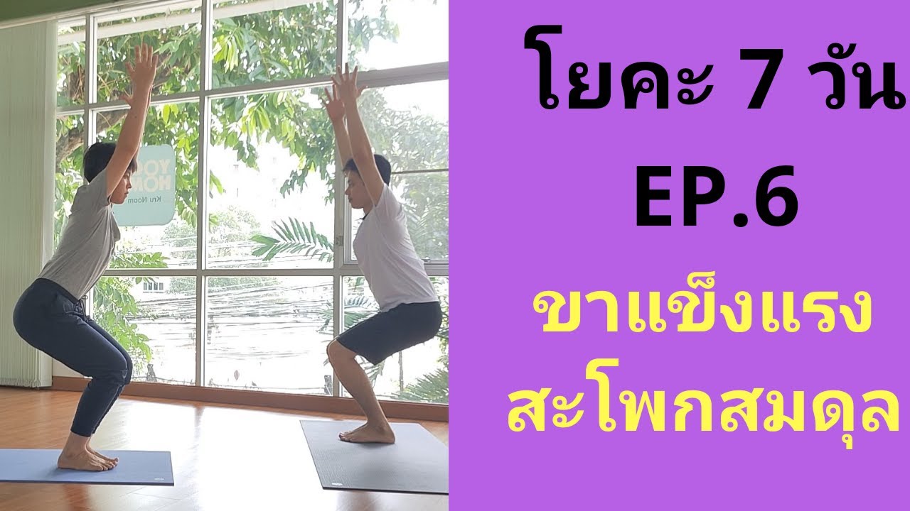 โยคะ 7 วัน EP. 6 ขาแข็งแรง สะโพกสมดุล