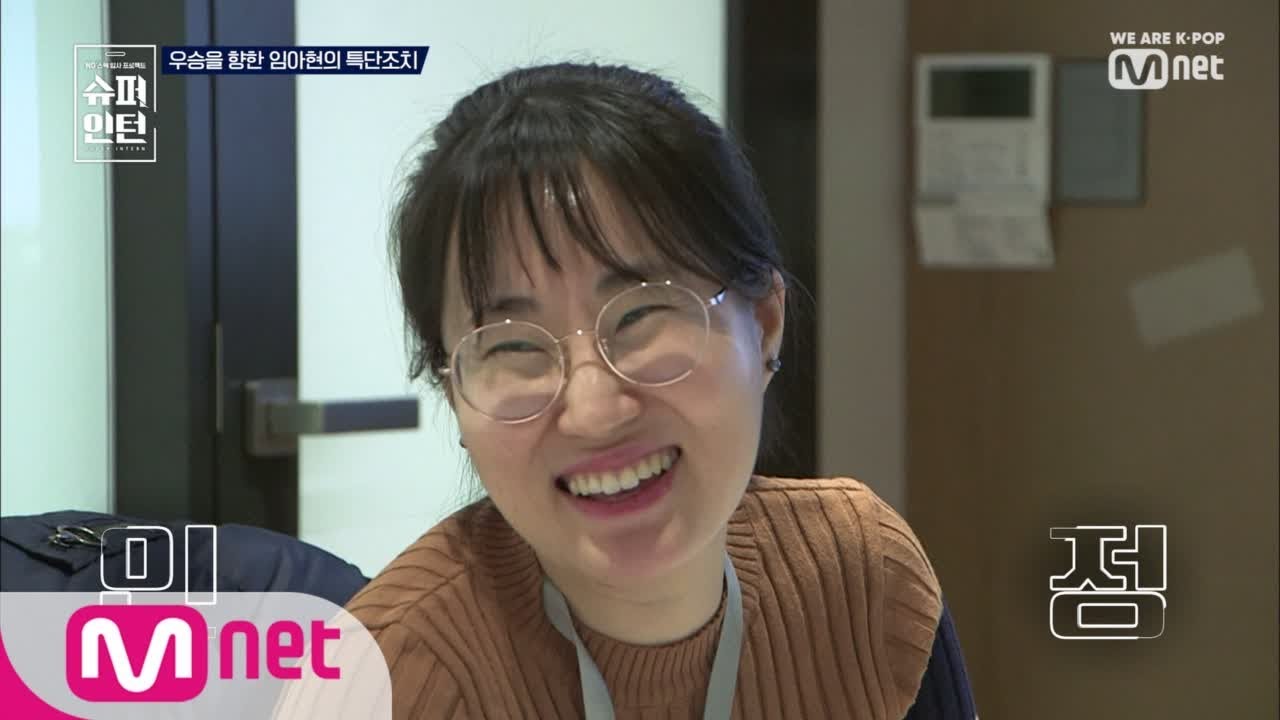 superintern [6회] 임아현의 대변신(feat.원동인의 관찰일기2) 190228 EP.6 너목보4 다시보기