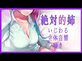 【立体音響】絶対的姉