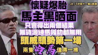 懷疑爆胎馬主黑晒面.只會得出兩個結果.無貨源練馬幾叻都無用.頭威頭勢第一場.兩隻冷馬值得一搏.24/5沙田十一場A跑道.