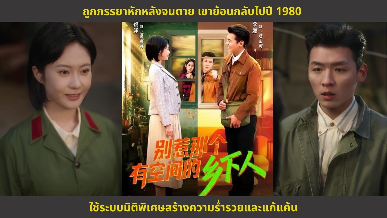 ถูกภรรยาหักหลังจนตาย เขาย้อนกลับไปปี 1980 ใช้ระบบมิติพิเศษสร้างความร่ำรวยและแก้แค้น