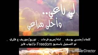 اثار اقدامك . كلمات/منسي يوسف .  اداء/مريم فرحات .  الحان/مينا رفعت . توزيع/جوزيف ج فكري . Freedom