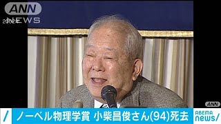 小柴昌俊さん（94）死去　2002年にノーベル物理学賞(2020年11月13日)