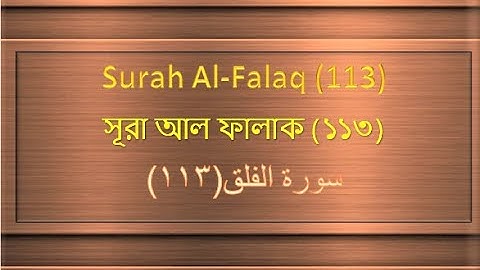 Surah Al Falaq, সূরা আল ফালাক (১১৩), (١١٣) سورة الفلق