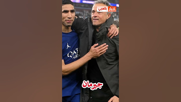 لويس انريكي يحبط حكيمي بتصريح مفاجئ بعد نهائي دوري ابطال اوروبا #باريس_سان_جيرمان #حكيمي #اشرف_حكيمي