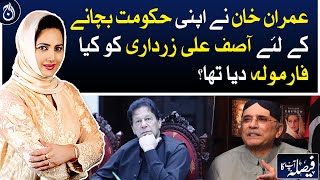 What formula did Imran Khan give to Asif Ali Zardari to save his government?| Aaj News