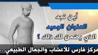 مركز فارس للجمال الطبيعي