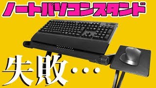 買わなきゃよかった…折りたたみノートパソコンスタンド KKaMM