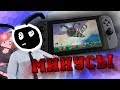 МИНУСЫ NINTENDO SWITCH СПУСТЯ ВРЕМЯ