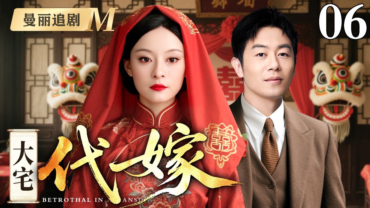 【超好看民国剧】大宅代嫁 06丨朱亚文娶回代嫁丫鬟，大宅恩怨再起！