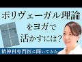 今話題！ポリヴェーガル理論をヨガに活かすには！？