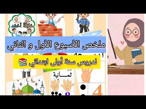 ملخص الأسبوع الأول و الثاني لدروس سنة أولى ابتدائي