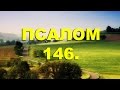 Псалтирь. ПСАЛОМ 146. [рус.]