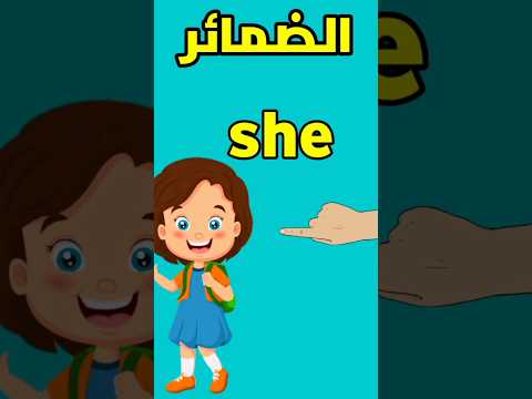 الضمائر باللغة الأنجليزية للأطفال    