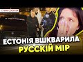 💥&quot;рУССКІЙ мІР&quot; НАГНУЛИ. Поліція Естонії &quot;взула&quot; московитів.💪ТАК ТРИМАТИ!