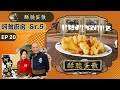 甜豆黑椒炒和牛、豆豉雞煲、酥脆蛋散 | 阿爺廚房 Sr.5 #20 | 李家鼎、譚玉瑛 | 粵語中字 | TVB 2020