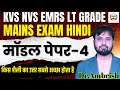 LT Grade Hindi | EMRS NVS KVS Mains किस शैली का उत्तर सबसे अच्छा होता है | MODEL PAPER | Dr.Amberish