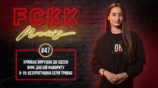 FCKK News #47 \ Бескоровайний: хто замість нього? \ ЧОРНОМОРЕЦЬ - КРИВБАС \ Створення нової команди!