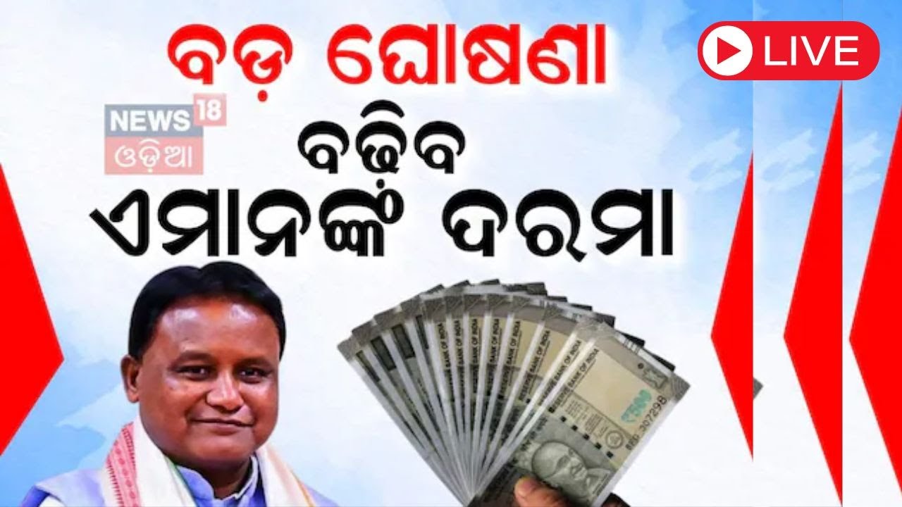 CM Mohan Majhi News Live: ମୁଖ୍ୟମନ୍ତ୍ରୀଙ୍କ ଘୋଷଣା, ବଢିବ ଦରମା | Salary Hike |Odisha Assembly |Odia News