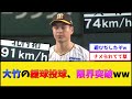 【イーファス神】阪神・大竹の緩球投球、限界突破www【阪神タイガース】【プロ野球なんJ 2ch プロ野球反応集】