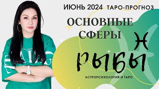 РЫБЫ ПРОГНОЗ ВСЕ СФЕРЫ ЖИЗНИ НА ИЮНЬ 2024