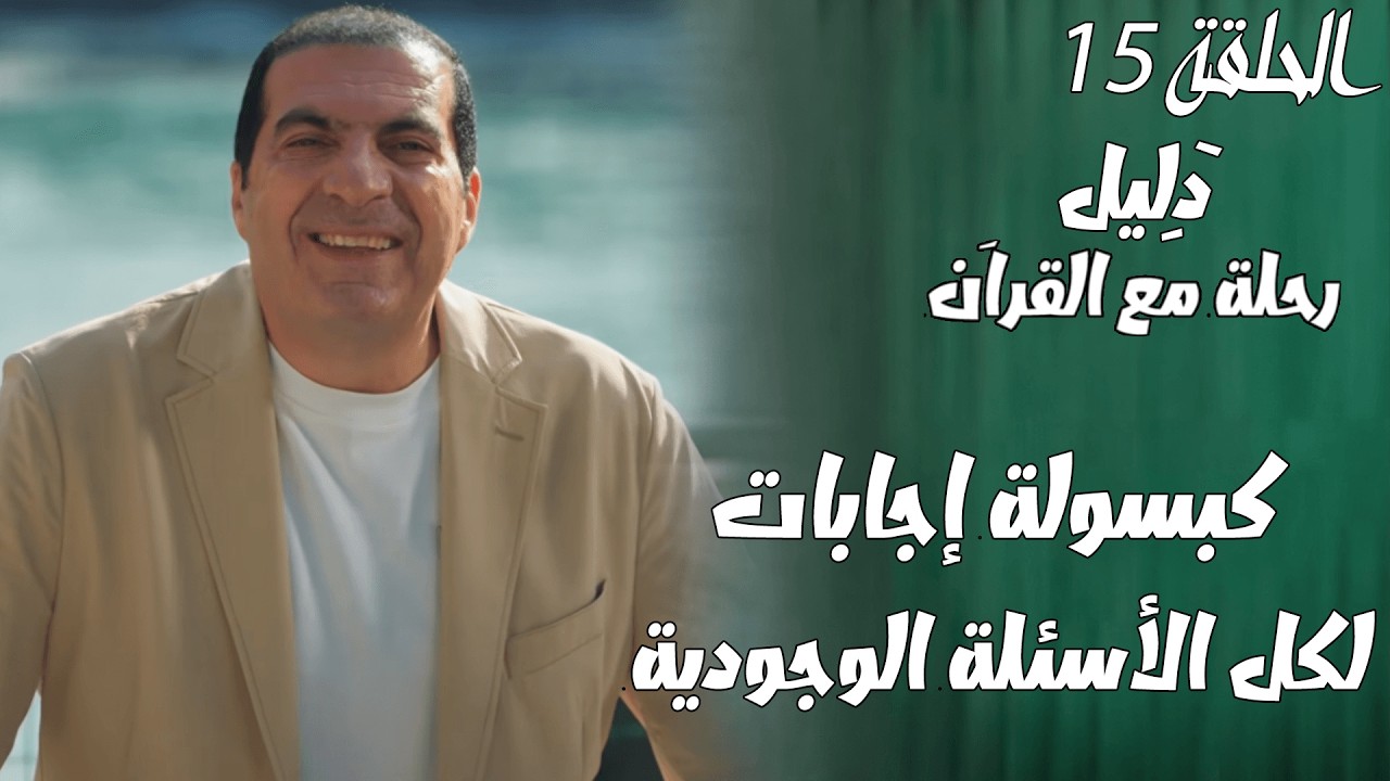 الحلقة 15.....  كبسولة لكل الأسئلة الوجودية الصعبة اللى فى حياتك.... #دليل