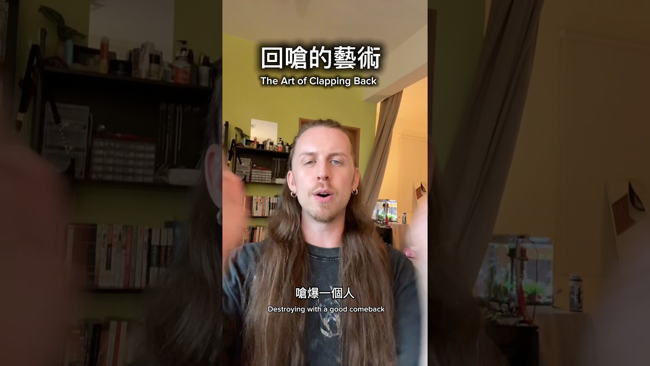回嗆的藝術~ 縮圖