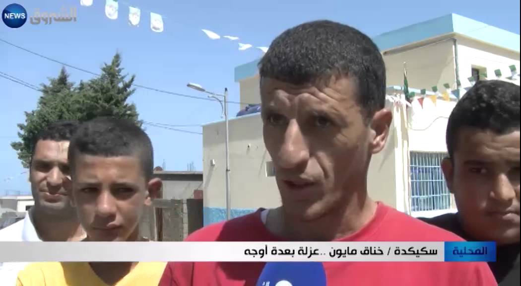 سكيكدة: خناق مايون.. عزلة بعدة اوجه