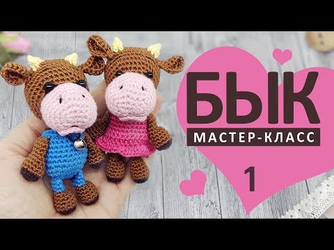 Схема вязания крючком быка