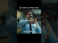 سيكو سيكو... #اكسبلور #فولو #فلم #صاحبي