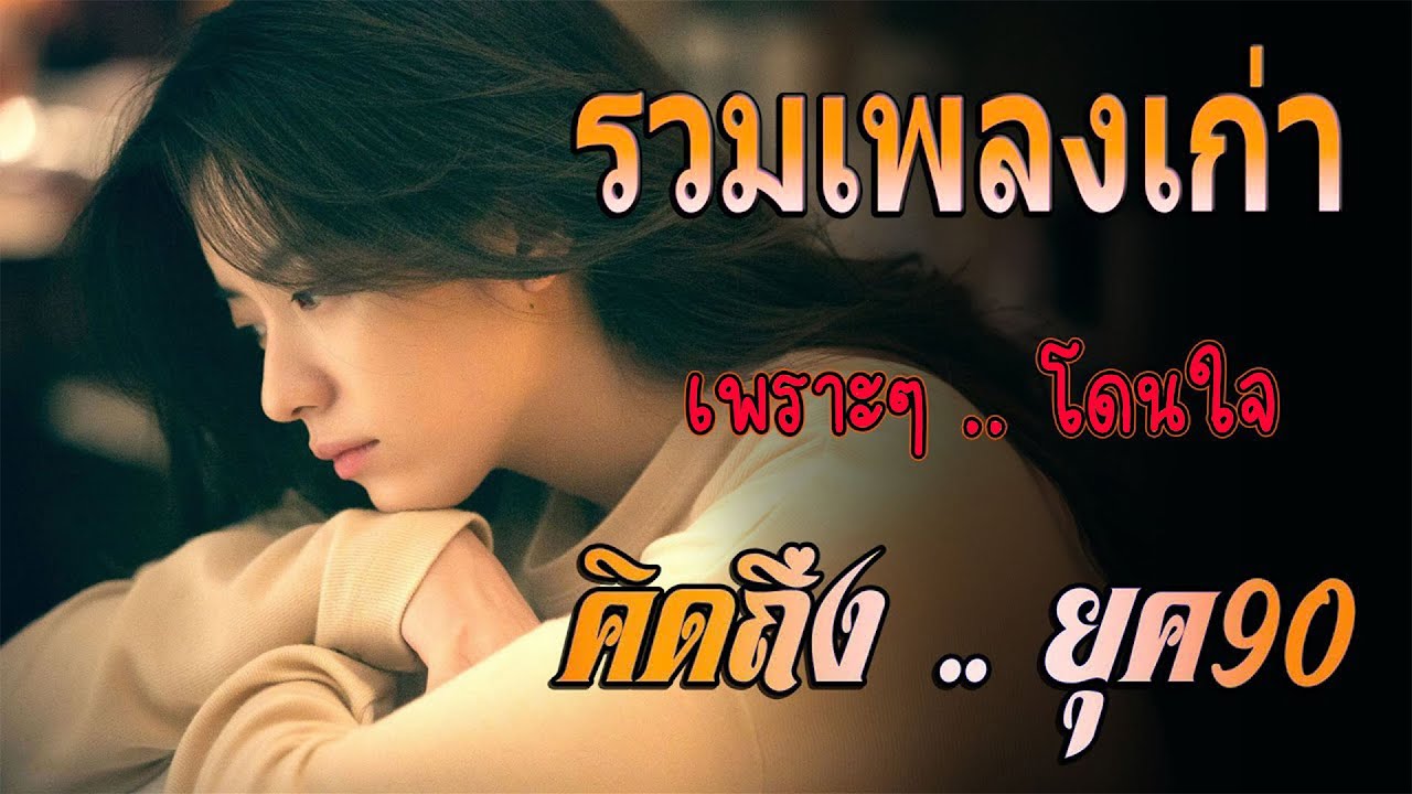 รวมเพลงเพราะ ยุค 90 รวมเพลงสตริงยุค90เพราะๆ ฟังกี่ครั้งก็กินใจ ♪ รวมเพลงเพื่อชีวิต ไม่เคยลืม