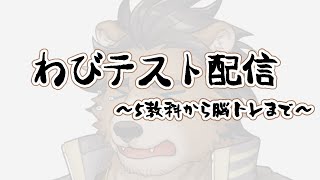 【詫びテスト】配信するといったのに爆睡したオレの詫びテスト配信【三ケ山銀次】